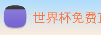 世界杯免费直播在哪看 Logo